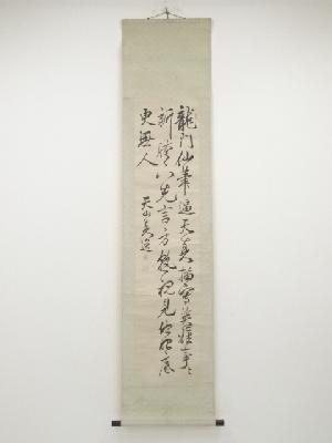 藤森弘庵筆　三行書　肉筆紙本掛軸